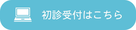 平野医院初診受付