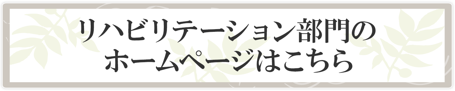 リハビリテーション部門のHP