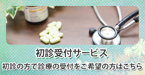 初診受付サービス