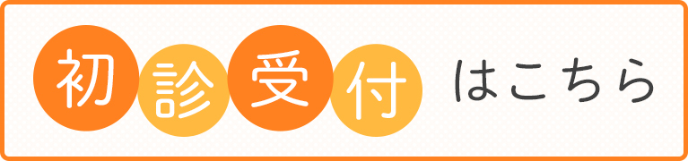 平野医院初診受付
